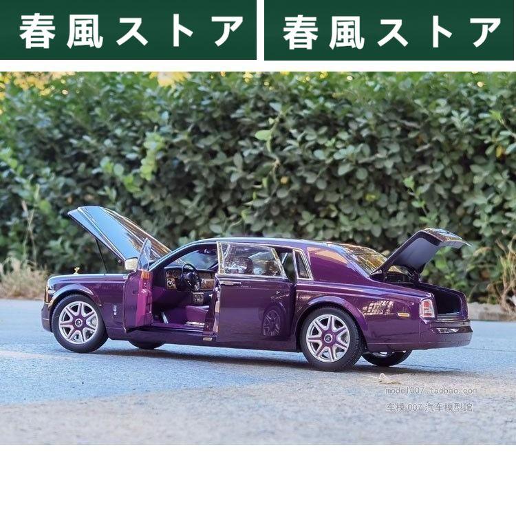 ミニカー 1/18 ロールスロイス ファントム VII パープル｜haru-kazestore｜03