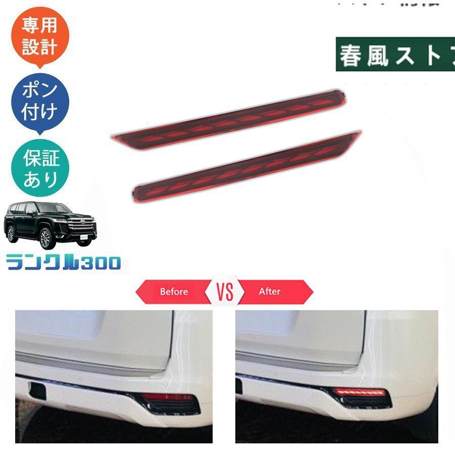 新型ランドクルーザー ランクル300 LC300 LEDリアフォグランプ LED 