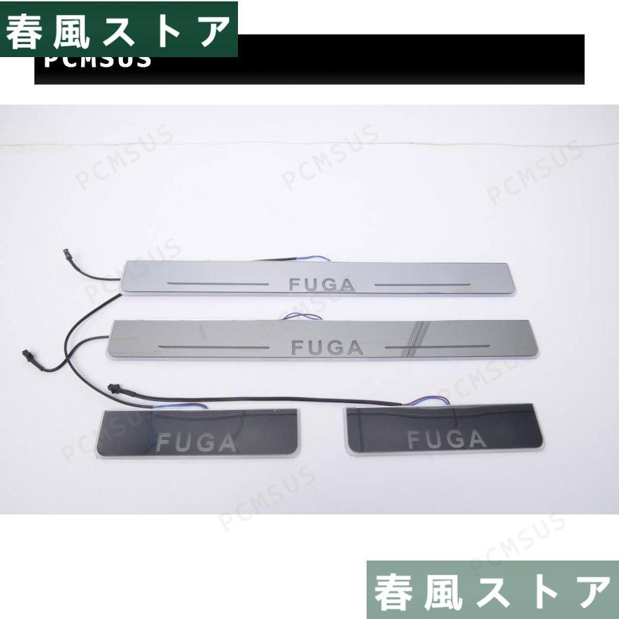 新品！NISSAN FUGA フーガY50/Y51流れるLEDスカッフプレート 内装 イルミネーション鏡面仕様 4枚セット 白/青発光　一年保証！｜haru-kazestore｜07