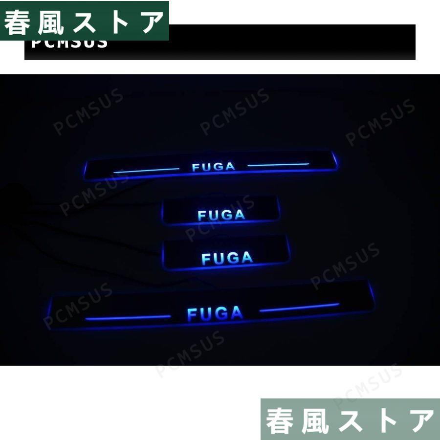 新品！NISSAN FUGA フーガY50/Y51流れるLEDスカッフプレート 内装 イルミネーション鏡面仕様 4枚セット 白/青発光　一年保証！｜haru-kazestore｜09