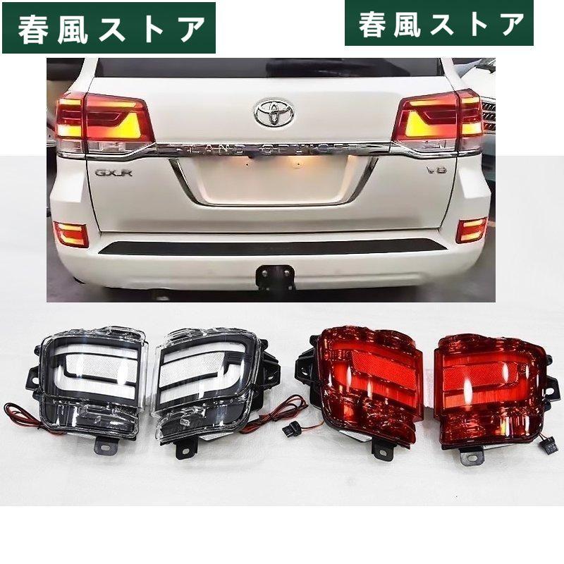 トヨタ ランドクルーザー 200後期 LED リアフォグ ランプ 左右セット 2 