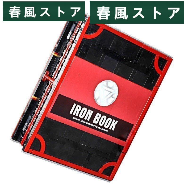 アベンジャーズ IRON大集合ブック アイアンマン LEGO レゴ互換品 ブロック 知育 手作り おもちゃ 大人 子供 5歳6歳7歳 新年 誕生日 クリスマス プレゼント｜haru-kazestore｜07