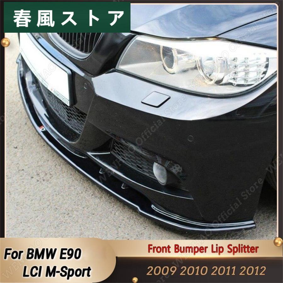 MP スタイル フロント バンパー リップ スプリッター キット BMW 3 シリーズ E90 フェイスリフト LCI Mスポーツ