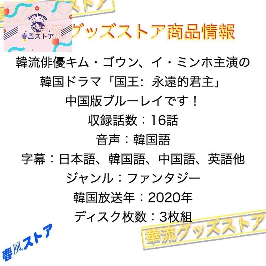 韓国ドラマ「国王?永遠の君主?」ブルーレイ 日本語字幕あり キム・ゴウン、イ・ミンホ主演！｜haru-kazestore｜02