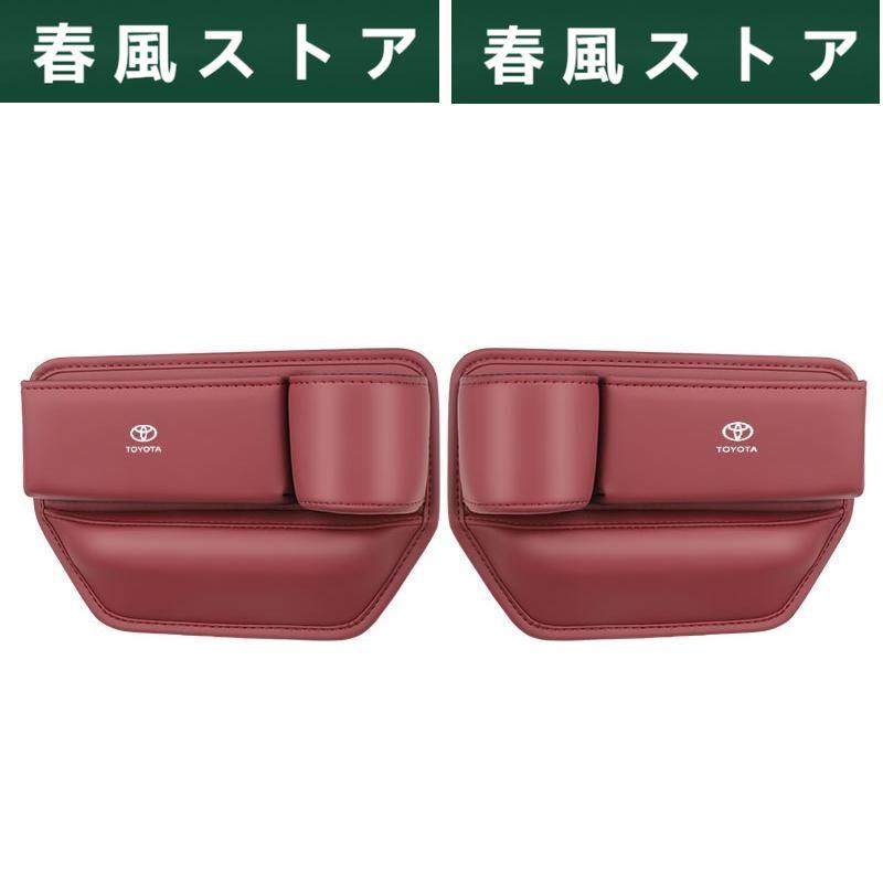 ◆トヨタ TOYOTA◆レッド◆車用 隙間収納ボックス サイド PUレザー シートサイドポケット センター隙間 差し込みタイプ 水筒収納 2個セット aadt qtm｜haru-kazestore｜03