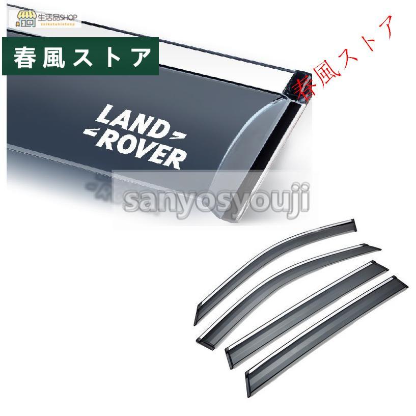 レンジローバー イヴォーク サイドバイザー 4p