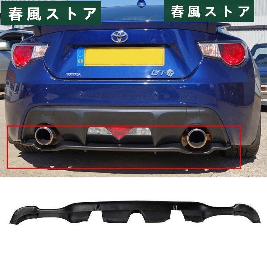 高品質☆トヨタ 86 ZN6 リア アンダー ディフューザースバル BRZ 