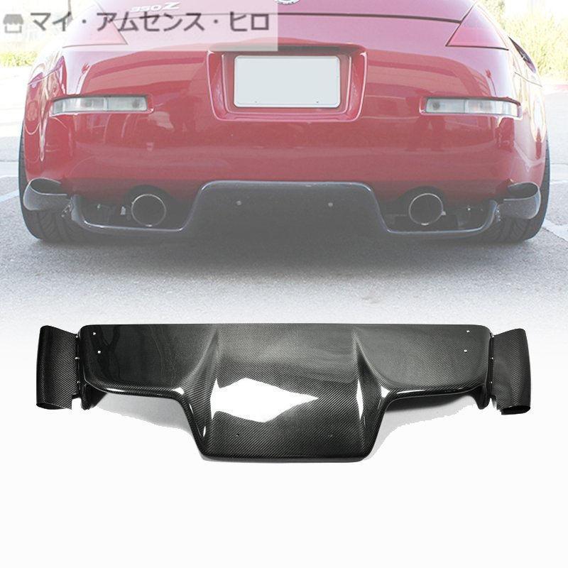 高品質 フェアレディZ33 350Z カーボン リア バンパー ディフューザー 