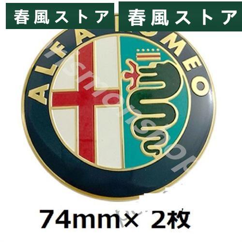 アルファロメオ エンブレムステッカー 74mm alfa romeo ロゴ バッジ 