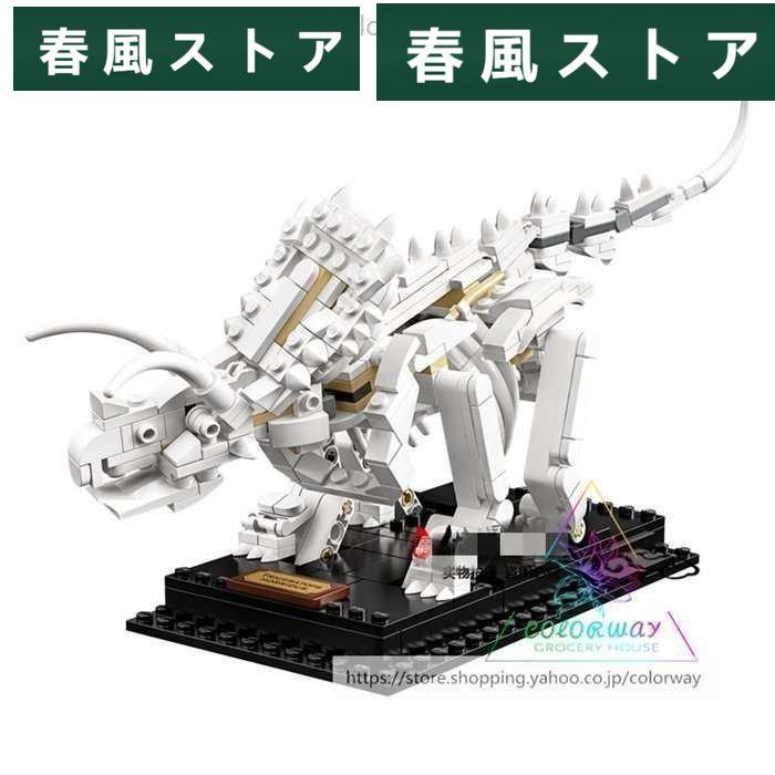 ブロック互換 レゴブロック LEGO　アイデア 恐竜の化石 おもちゃ 玩具 ブロック プレゼント｜haru-kazestore｜04