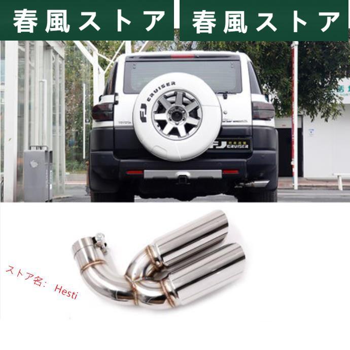 高品質 トヨタ 1P FJクルーザーGSJ15W型 2006?2020 マフラーカッター 