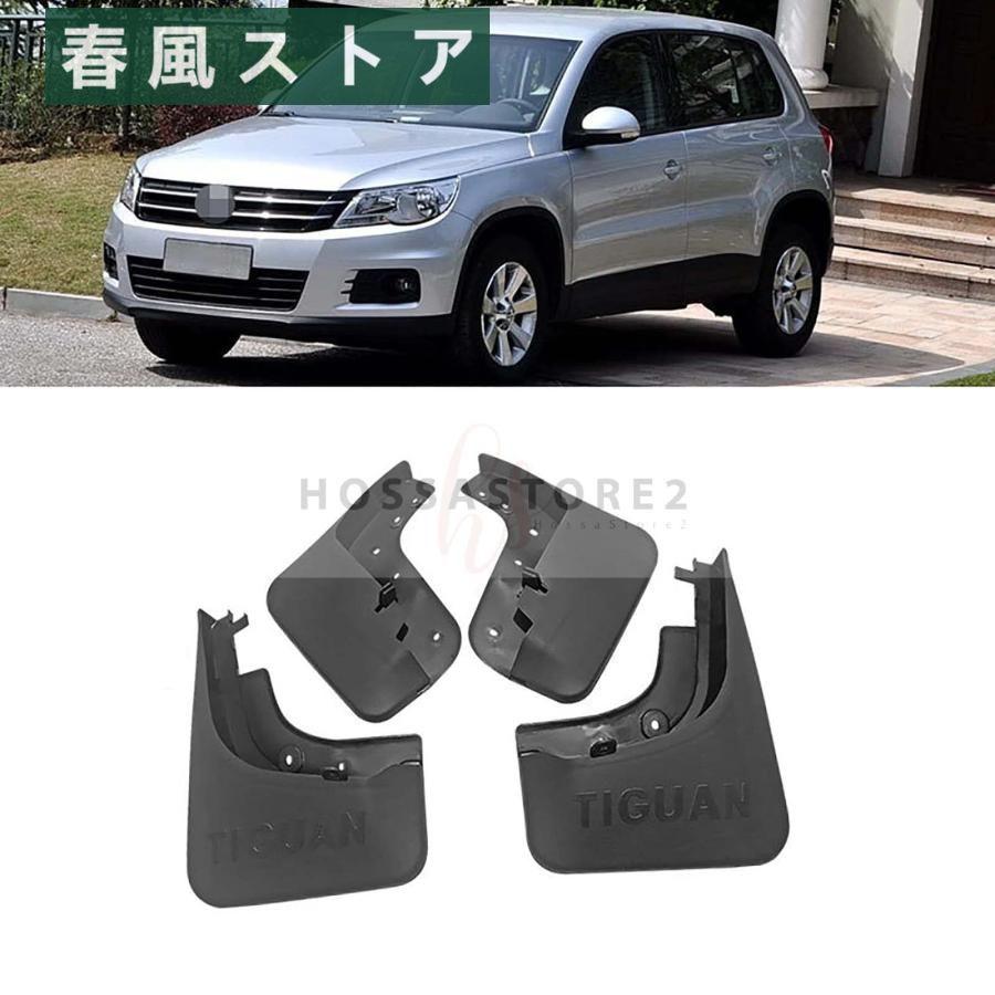VWティグアン 2005-2016 マッドガード 泥除け マッドガード 泥除け 