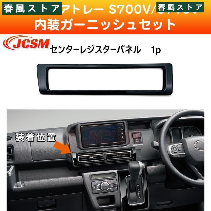 新型アトレー S700V S710V ハイゼットカーゴ 内装ガーニッシュセット 