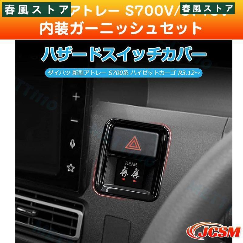 新型アトレー S700V S710V ハイゼットカーゴ 内装ガーニッシュセット 