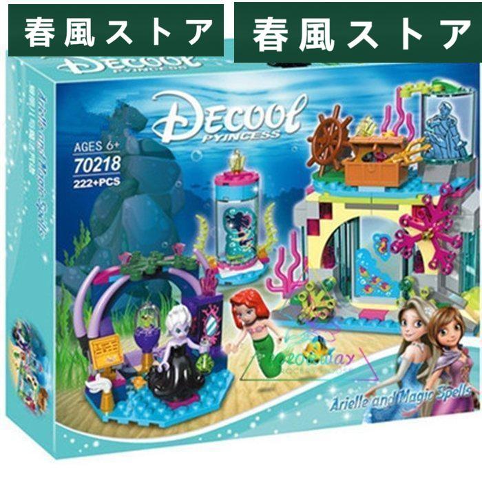 ブロック互換 レゴブロック LEGO アリエル“海の魔女アースラのおまじない" 41145 おもちゃ 玩具 ブロック｜haru-kazestore｜02