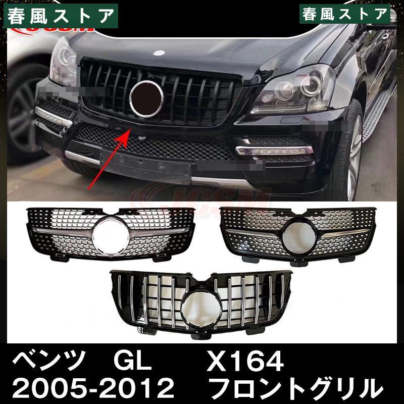 ベンツ パナメリカーナ 現行AMGルック グリル X164 GL550 4マチック 