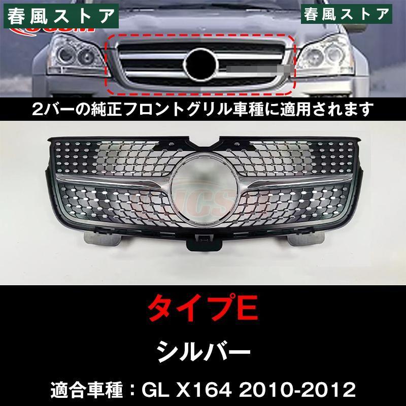 ベンツ パナメリカーナ 現行AMGルック グリル X164 GL550 4マチック 