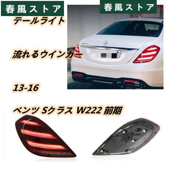 メルセデスベンツ Sクラス W222 前期 改後期 ルック 仕様 テールランプ 