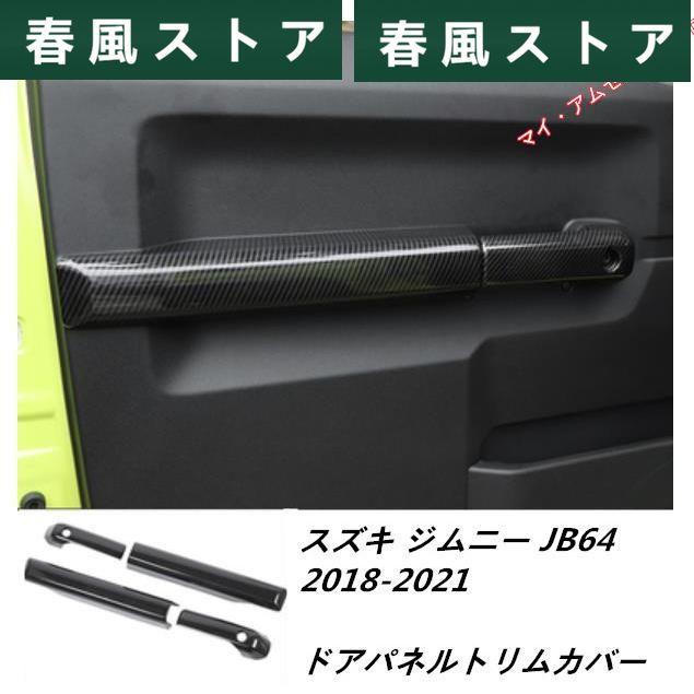 高品質 スズキ ジムニー JB64 2018-2021 ドアパネルトリムカバー 