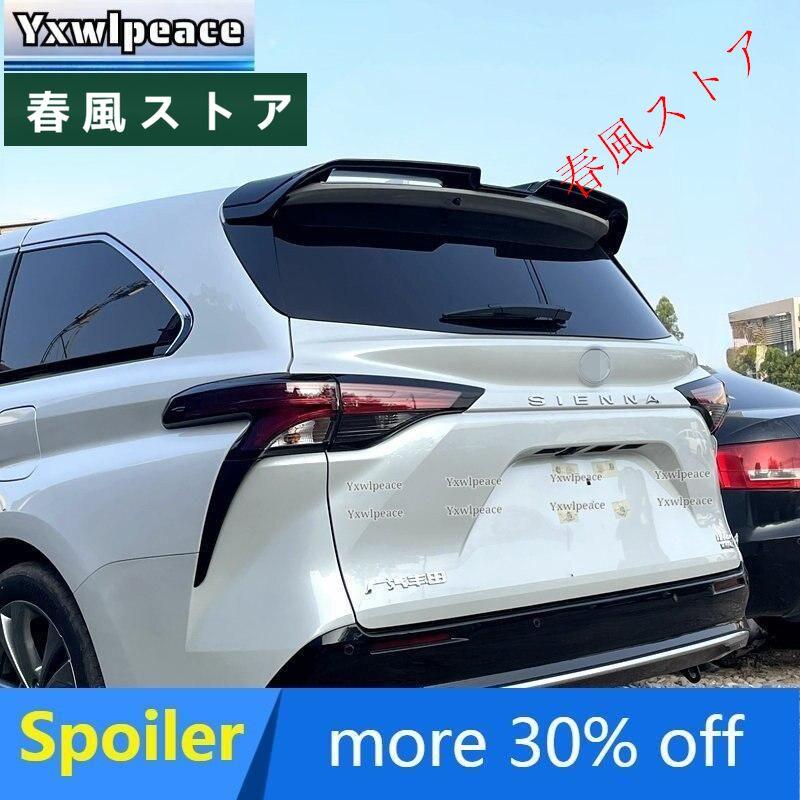 トヨタ シエナ 2020年 2021年 2022年 スポイラー ABS つやあり 
