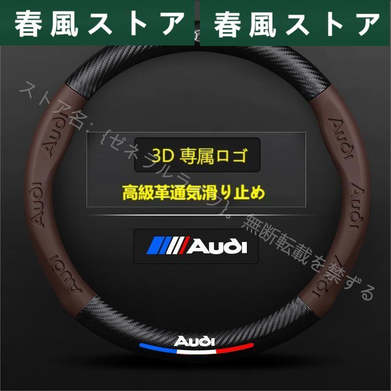 アウディAudi A3/S3 A4/S4 A5/S5 A6/S6 A7/S7 A8 Q3 Q5 Q7 TT ハンドルカバー 軽自動車 本革 3Dロゴ 通気滑り止 ステアリングホイールカバー O型/D型可選｜haru-kazestore｜03