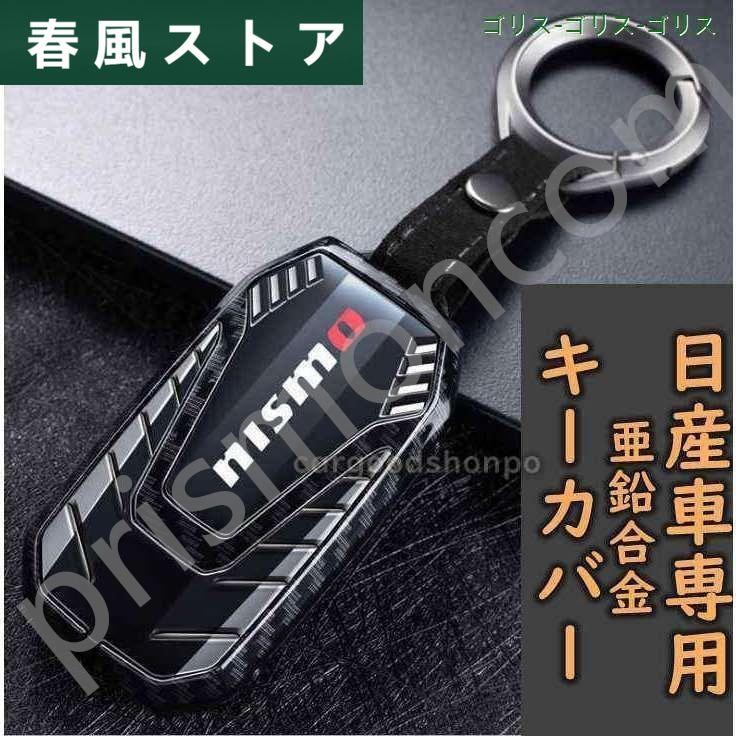 新発売 日産 NISSAN キーケース キーカバー キーホルダー nismo グッズ  
