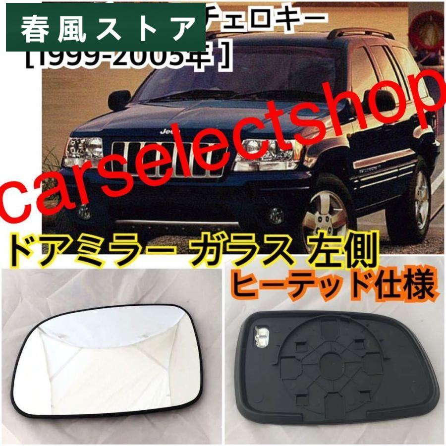 JEEP グランドチェロキー ドアミラー ガラス レンズ 左 クライスラー ジープ CHEROKEE WJ 純正交換 ヒーテッド仕様 社外品