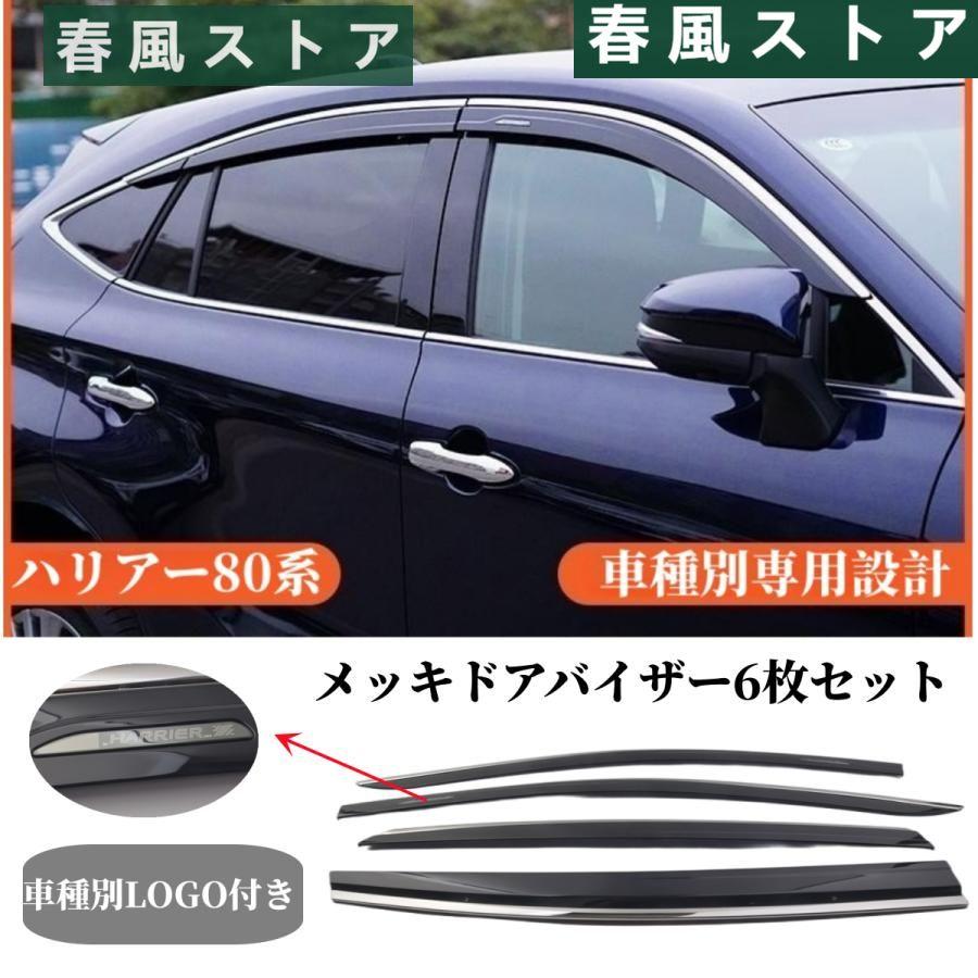 トヨタハリアー80系 純正設計メッキサイドバイザー ドアバイザー 