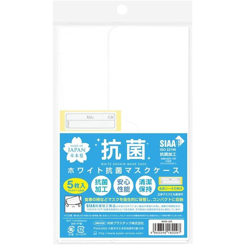 共栄プラスチック マスクケース ホワイト 抗菌 5枚入り WKM-450｜haru-online｜07