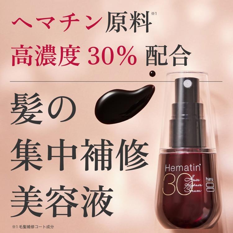 haru（ハル） 速攻補修セラム ヘアリペアセラム 3本セット ヘマチン