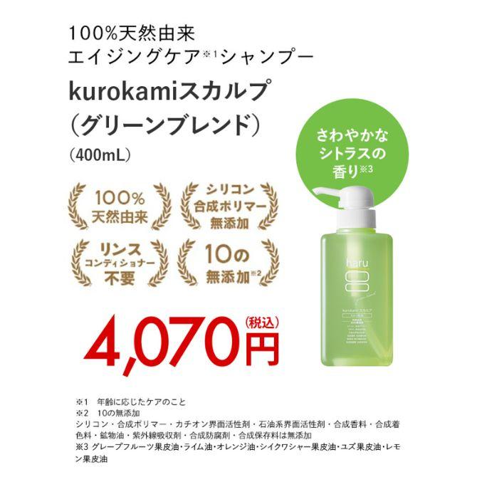 シャンプー　haru　ハル　100％天然由来kurokamiスカルプ（グリーンブレンド）ノンシリコン＆リンス不要　さっぱり　400ml　約2ヶ月分｜haru-shop｜02
