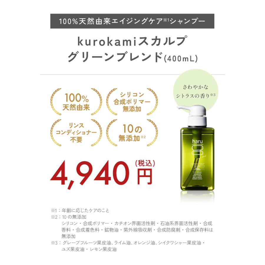 haru（ハル） シャンプー 100％天然由来kurokamiスカルプ（グリーン