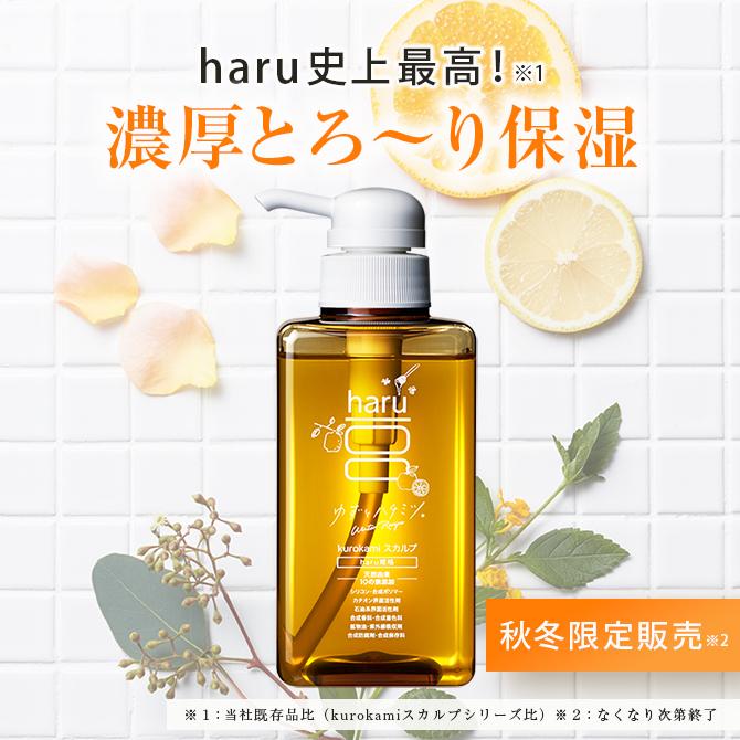 黒髪スカルプ　ウインターレシピ　400ml　4セット haru ☆秋冬限定☆【haru 公式】ハル｜ haruシャンプー ハル