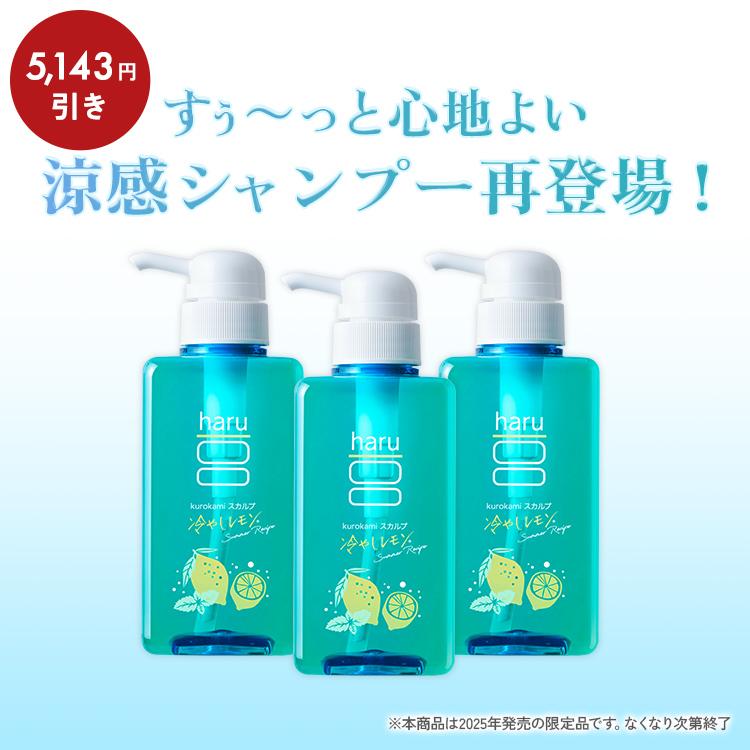 【期間限定 再登場】【5,143円引】シャンプー haru ハル kurokami スカルプ 3本 セット サマーレシピ ツヤツヤ ハリ 100%天然由来 ノンシリコン 冷やしレモン（Yahoo!・haruオンラインショップ）