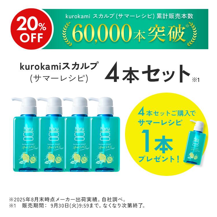 シャンプー haru ハル ノンシリコン グリーン 3本 セット 新品未使用 haru 期間限定 再登場 【25％OFF】 シャンプー ハル kurokami