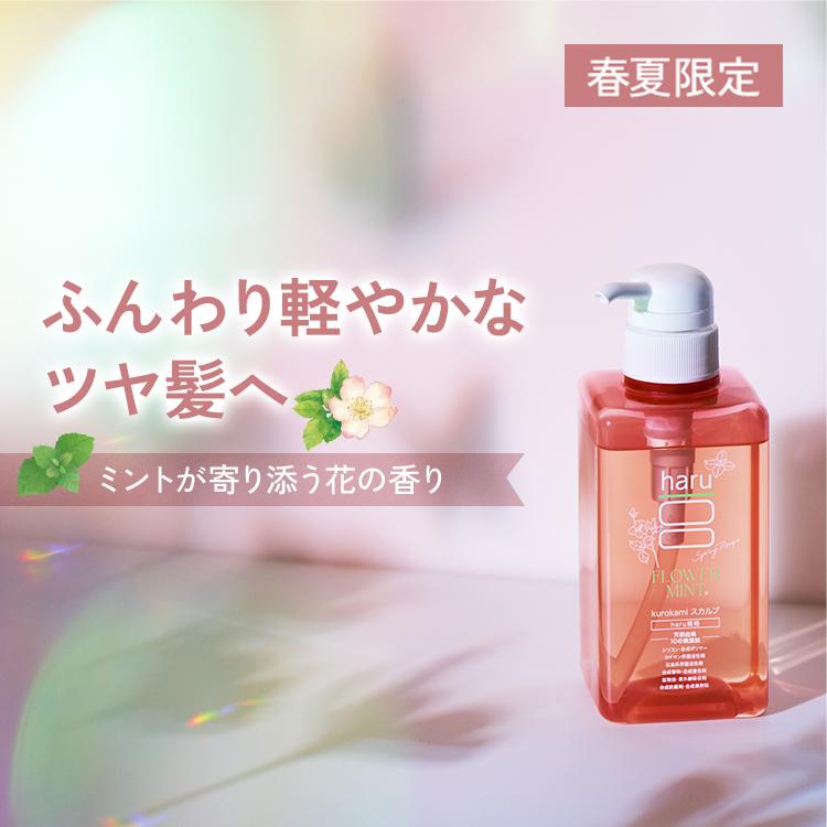 ★春限定★【haru 公式】ハル haruシャンプー ハルシャンプー フラワーミント 花 ミント 春 ふんわり 軽やか 紫外線 花粉 パサつき 広がり ツヤ リンス不要 潤い（Yahoo!・haruオンラインショップ）