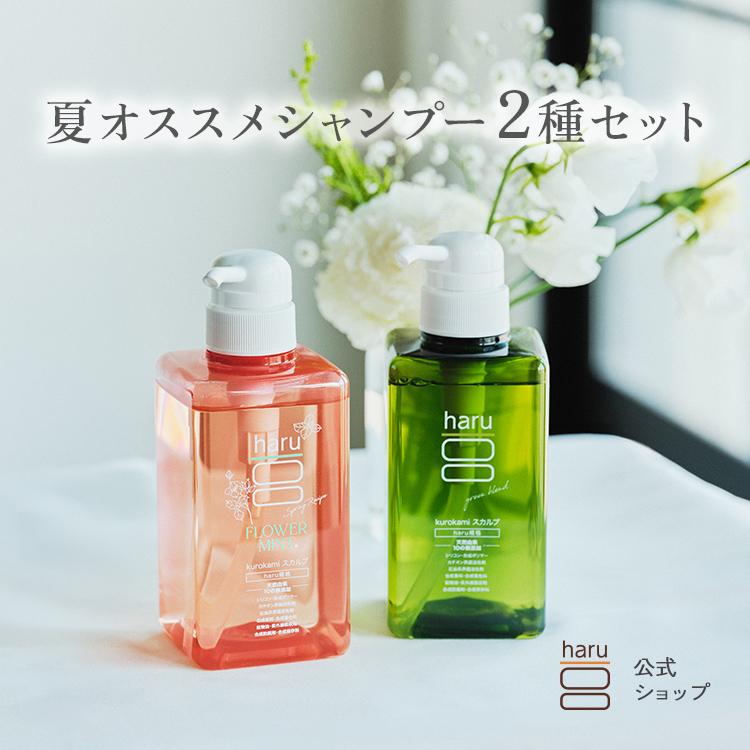 haru（ハル） 公式 夏オススメ シャンプー2種セット シャンプー 人気