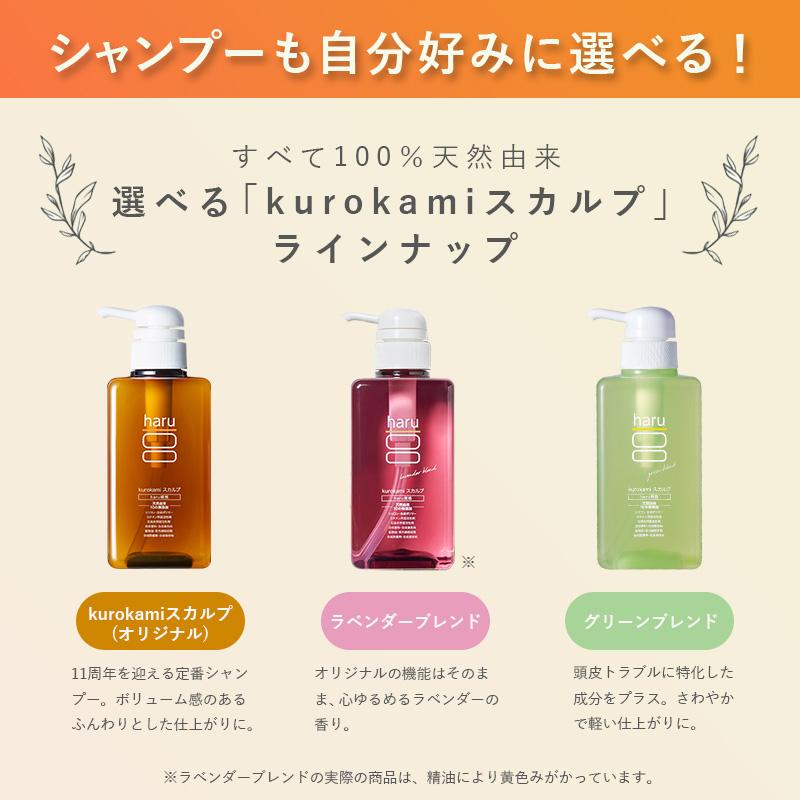 haru 【25%OFF】シャンプー kurokami スカルプ 選べる 3本 haru 【25%OFF】シャンプー kurokami スカルプ 選べる 3本