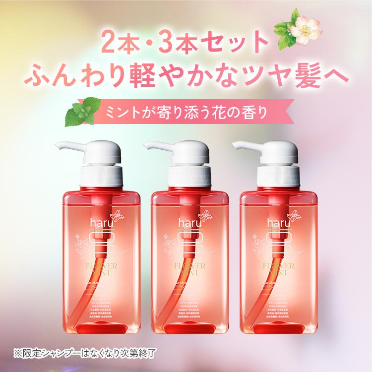 ★春限定★【haru 公式】ハル haruシャンプー ハルシャンプー 2本セット 3本セット 花 ミント 春 ふんわり 紫外線 花粉 パサつき 広がり ツヤ リンス不要 潤い（Yahoo!・haruオンラインショップ）