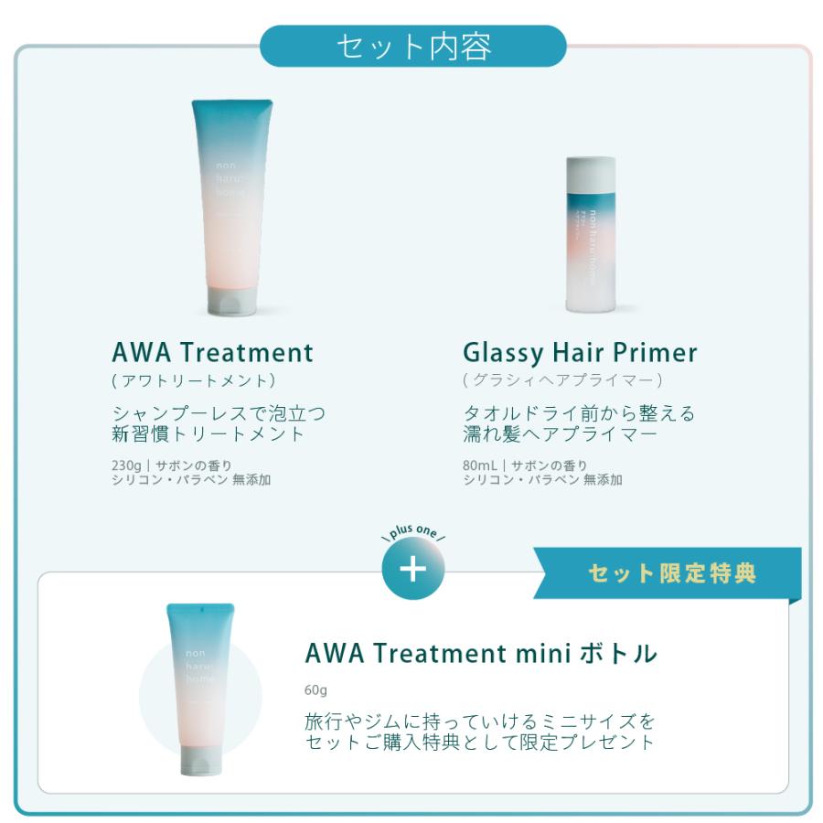 AWAトリートメント　グラシィヘアプライマー セット シャンプーレストリートメント 濡れ髪ケア ノンシリコン 摩擦ストレスオフ サボンの香り | haru | 16