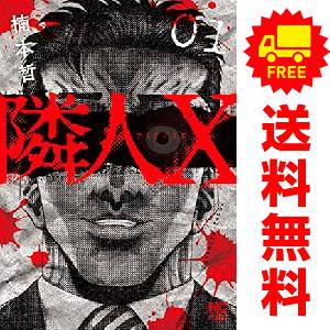 中古 隣人X 1〜10巻 までの全巻セット 青年コミック 楠本哲 日本文芸