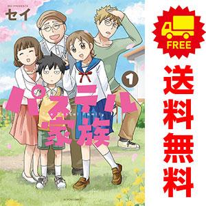 【全巻初版！】パステル家族 1巻から15巻　全巻セット 中古 パステル家族 1〜15巻 漫画 全巻セット アクションコミックス