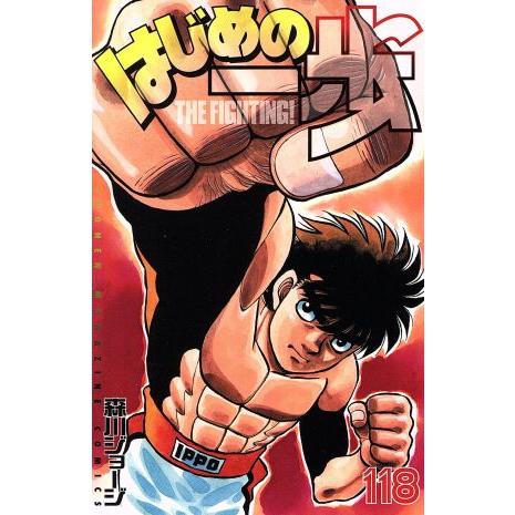 講談社（kodansha） 中古 はじめの一歩 118巻 漫画 週マガKC 少年 