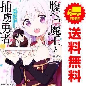 中古 腹ペコ魔王と捕虜勇者！?魔王が俺の部屋に飯を食いに来るんだが