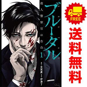 中古 ブルータル 殺人警察官の告白 1〜5巻 漫画 全巻セット