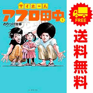 【中古】 コンビニアフロ田中 ５/小学館/のりつけ雅春 小学館（SHOGAKUKAN） 中古 マイホームアフロ田中 1〜5巻 までの全巻