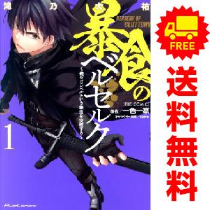 中古 暴食のベルセルク ?俺だけレベルという概念を突破する? THE