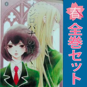 白泉社 中古 メジロバナの咲く 1〜4巻 までの全巻セット 書籍扱い