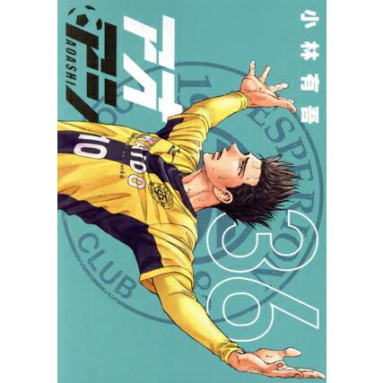 アオアシ.1巻〜36巻 アオアシ 1巻〜36巻セット】※37巻〜40巻は