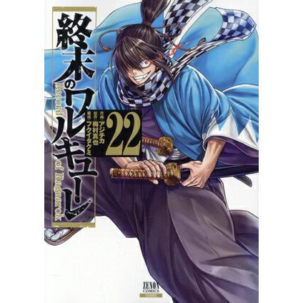 ギフト± 全22巻セット 青年漫画 中古 終末のワルキューレ 22巻 漫画 ゼノンコミックス 青年コミック